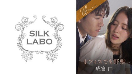 SILKU-099 辦公室裡的野獸