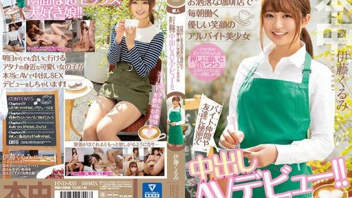 HND-833 每天早上在目黑區時尚咖啡店工作的溫柔笑容的兼職美少女，偷偷地從兼職同事和朋友那里中出AV出道！