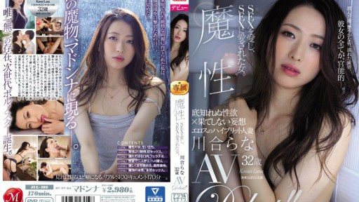 JUL-109 一個熱愛性並被性所愛的女人。 Rana Kawai 32 歲 AV 首次亮相！