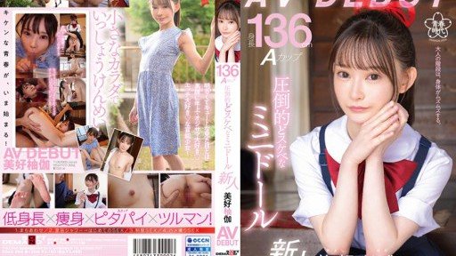 SDAB-268 身長136cm Aカップ 圧倒的どスケベなミニドール 美好柚伽 AV DEBUT