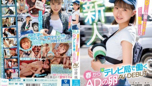 MIFD-258 新人 春から某テレビ局で働くADの卵 AV DEBUT 守屋颯