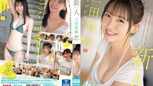 SSIS-999 新人NO.1STYLE 三田真鈴 AVデビュー