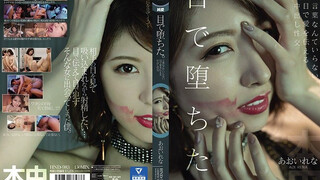 HND-983 我愛上了我的眼睛。無需言語，用眼神傳遞愛的中出性愛 Rena Aoi