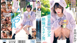 MILK-203 地雷型離家出走的女孩×無與倫比的大陰莖男人在SNS上發現的被他的慾望操弄的病態可愛女孩的性記錄 日向日向日影