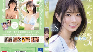 SONE-219 超大號新人白神沙花的3次初體驗。天才AV女優生平第一次享受快樂。