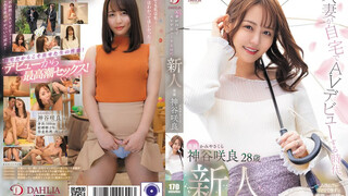 DLDSS-329 已婚婦女在家AV出道的時代神谷櫻28歲AV出道