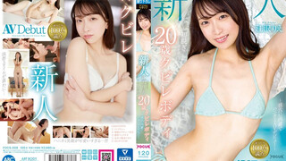 FOCS-208 新人江澤理惠，20歲曲線身材，第一次脫衣服手就發抖～瞞著男友的蜂窩狀AV出道～