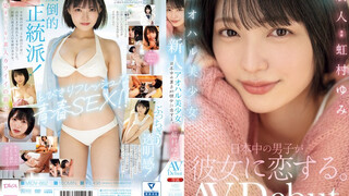 MIDV-862 新青春美麗的女孩，全日本的男孩都愛上她了。 虹村由美