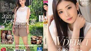 JUL-538 她太美了，我不敢直視她的眼睛。 小松30歲AV出道 散發著神秘性感魅力的「倦怠風格」的超大新人。