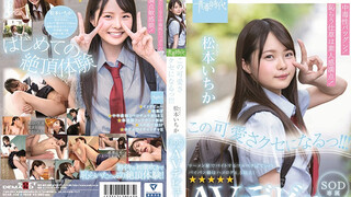 SDAB-108 這種可愛讓人上癮！ ！ ！ 松本一香 SOD 獨家 AV 首次亮相 松本一香