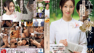 JUQ-952 畢業典禮之後……你已經成年了，是婆婆送給你的禮物。 小野凜香