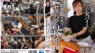 START-244 她是拉麵店唯一的女性兼職工，是個能夠接受性騷擾、負責發洩性慾的女孩。 小尾渚