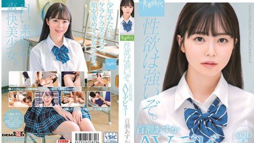 SDAB-141 性欲は強いぞ。百瀬あすか SOD専属 AVデビュー