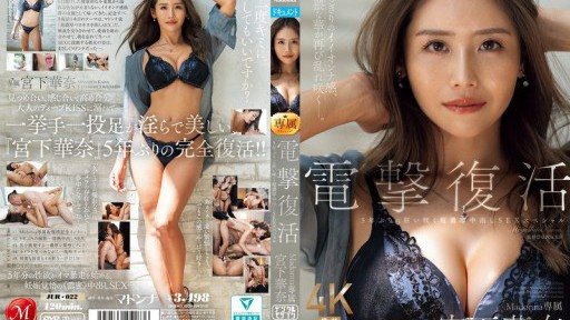 JUR-022 麥當娜專屬宮下佳奈震撼回歸，5 年來首部超強烈中出性愛特輯