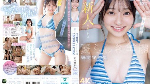 IPZZ-495 新人AV デビュー FIRST IMPRESSION 171 愛らしさ全開 花守夏歩