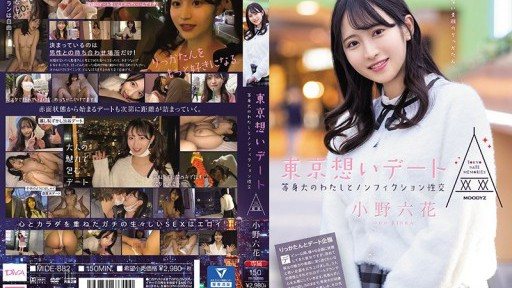 MIDE-882 東京愛情約會：與真實自我的非虛構性愛 小野六花