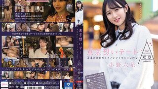 MIDE-882 도쿄 마음 데이트 등신대의 나와 논픽션 성교 오노 롯카