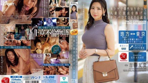JUR-200 奧特帕科東京探險，一名男子將自己的童貞獻給他在網路遊戲中偶然遇到的已婚女子 - 吉澤由希