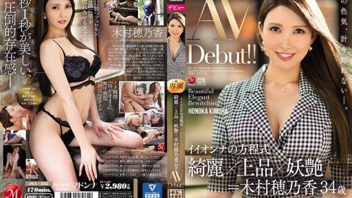 JUL-345 木村穂乃香 34歳 AVデビュー