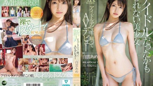 IPZZ-491 新人!拒絕偶像出道,出道於 AV! 一位可能成為偶像的美麗女孩。 白雲糖