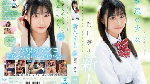 MIFD-591 新人、永恆少女 AV 出道、岡田奈奈