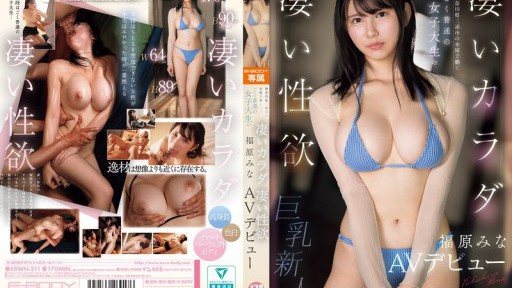 EBWH-211 神奈川縣三浦市書店打工的平凡女大學生，身材好，性慾旺盛，福原美奈AV出道。
