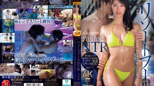 JUR-243 度假村泳池NTR：專屬辣妹x熟女比基尼…不道德感與自由感交叉的NTR劇。 竹內由希
