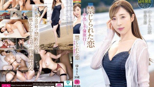 FFT-025 禁忌之戀-中出婚外情之旅-