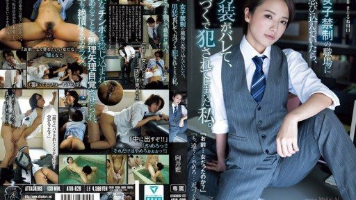 ATID-628 當我潛入一個不允許女性進入的工作場所時,我被發現穿著女裝並被強姦。向愛