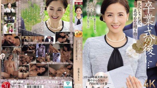 JUR-236 畢業典禮結束後...這是婆婆送給成年的你的禮物。古藤真理子