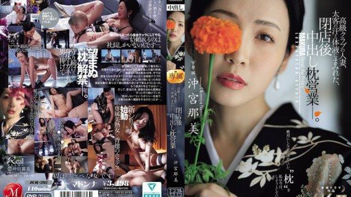 JUR-292 一名在高檔俱樂部工作的已婚女子,全身沾滿了大客戶的汗水和體液,在關門後進行著中出性行為。衝宮奈美