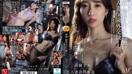 JUR-286 漂亮的內衣，已婚保險推銷員星宮一花被唾液和精液覆蓋的懲罰