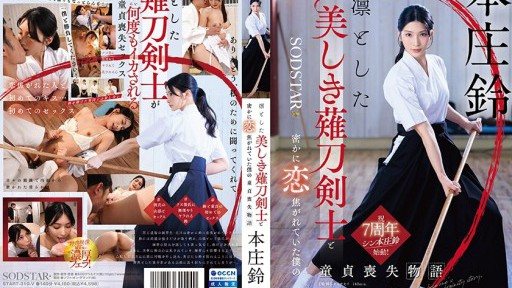 START-310 我暗戀著美麗而端莊的薙刀劍士－本莊鈴，卻將自己的貞操拱手讓給了她。