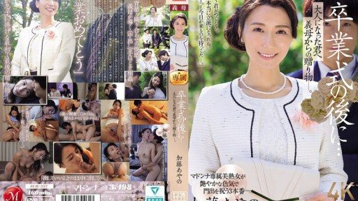 JUR-337 畢業典禮結束後...這是婆婆送給成年的你的禮物。加藤綾乃