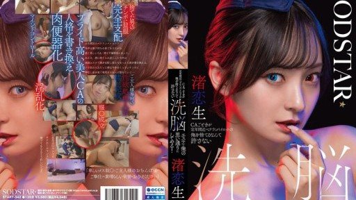 START-342 我不會允許某個空服員拋棄我這個接近退休年齡的資深飛行員。我會用我的洗腦美容療法讓他們按照我的意願去做！渚的愛情生活