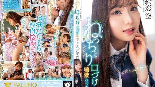 FNS-049 요다레다라~스쿨 미소녀의 넉넉한 입 입 타액 섹스 그림 사랑 하늘