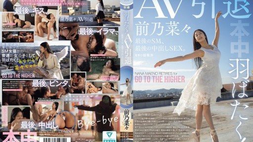HMN-710 羽ばたく!AV引退 最後のSM、最後の中出しSEX。 前乃菜々