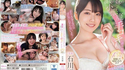 MIDV-547 三連泊した宿場で彼女の妹の小悪魔手コキに擦り堕ち13発射精して寝取られたボク 石川澪