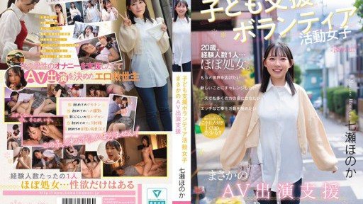 CAWD-855 아이 지원 자원 봉사 활동 여자 설마의 AV 출연 지원 나나세 호노카