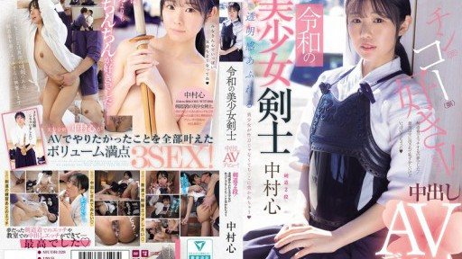 MUDR-328 令和の美少女剣士 中出しAVデビュー！ 剣道2段！ 透明感あふれる美少女が竹刀じゃなくてち○こに突かれちゃう 中村心