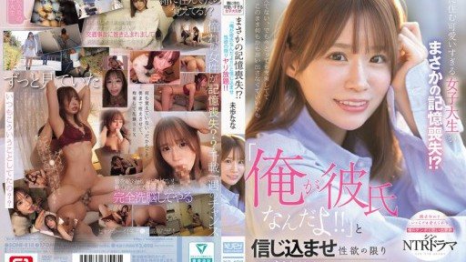 SONE-818 隣に住む可愛い女子大生が突然記憶喪失に!?彼氏だと思い込ませてやりたい放題!美保奈々