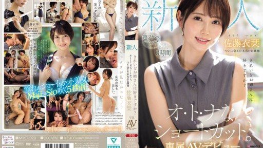 MIKR-029 新人 きれいなお姉さんは好きですか？ オ・ト・ナなショートカット ついに会えた本当のお嬢様 専属AVデビュー 佐藤衣栞