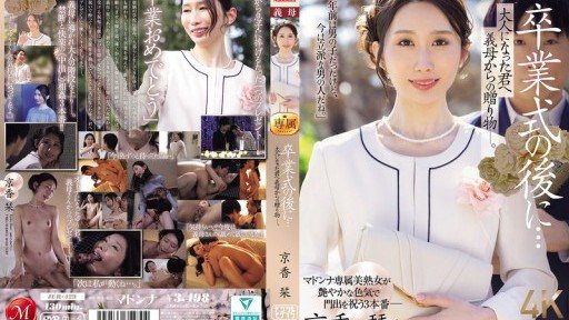 JUR-429 卒業式の後に…大人になった君へ義母からの贈り物―。 京香栞