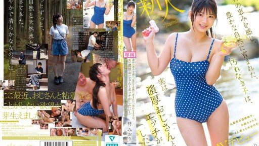 CAWD-880 森林の恵みを感じ、豊かな自然に育まれた、汚れなき子は、実は濃厚おじさんとエッチがしたい! 山梨県の過疎地で、お爺ちゃんと2人暮らしの女の子AVデビュー 柊みおり