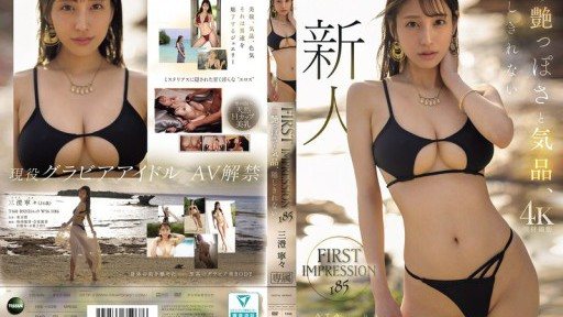 IPZZ-688 FIRST IMPRESSION 185 この艶っぽさと気品、隠しきれない 三澄寧々