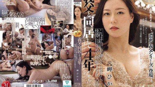 JUR-465 義父と同居して4年…これは私が生で挿入され続けて、快感に目覚めて、妊娠するまでの話です。 岬ひかり