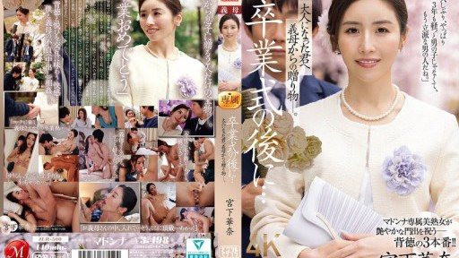 JUR-500 卒業式の後に…大人になった君へ義母からの贈り物―。 宮下華奈
