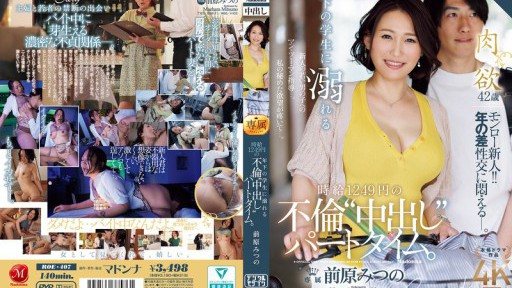 ROE-407 年下の学生に溺れる時給1249円の不倫‘中出し‘パートタイム。 前原みつの