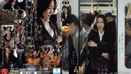 JUR-470 女上司、出張先で恥辱に揺れる中出し電車痴● 水戸かな