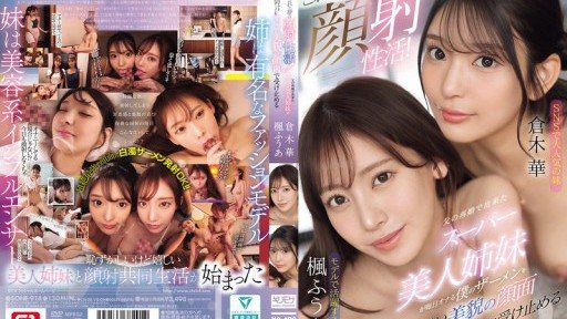 SONE-918 這簡直是夢寐以求的顏射！我父親再婚後生下的超級漂亮姊妹們，每天都會把我的精液噴到她們美麗的臉上。